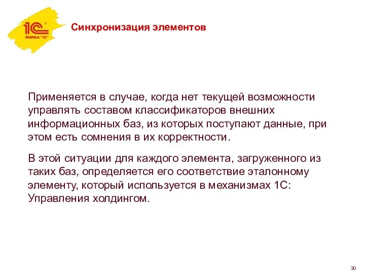 Синхронизация элементов Применяется в случае, когда нет текущей возможности управлять составом классификаторов