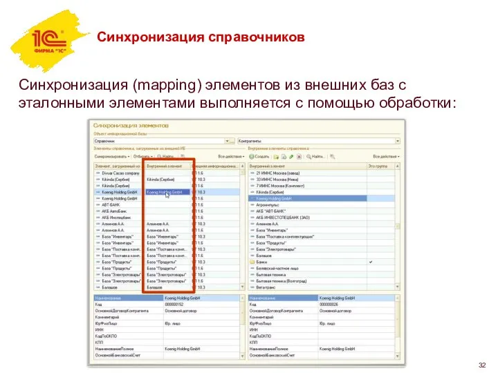 Синхронизация справочников Синхронизация (mapping) элементов из внешних баз с эталонными элементами выполняется с помощью обработки: