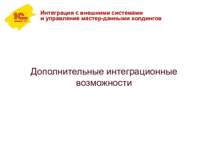 Дополнительные интеграционные возможности Интеграция с внешними системами и управление мастер-данными холдингов