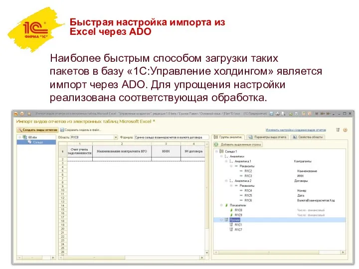 Быстрая настройка импорта из Excel через ADO Наиболее быстрым способом загрузки таких