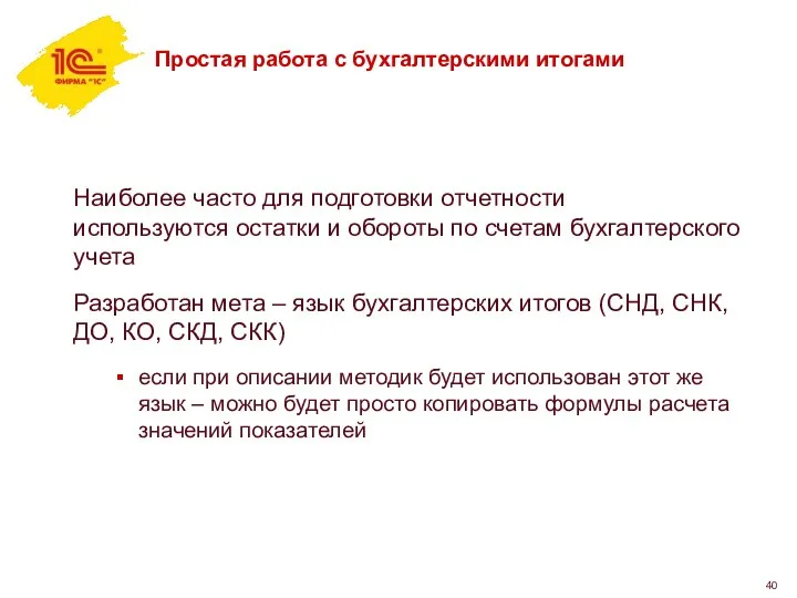 Простая работа с бухгалтерскими итогами Наиболее часто для подготовки отчетности используются остатки