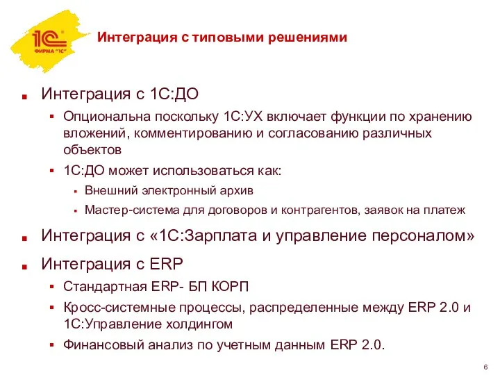 Интеграция с типовыми решениями Интеграция с 1С:ДО Опциональна поскольку 1С:УХ включает функции