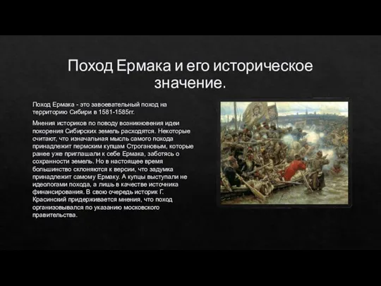 Поход Ермака и его историческое значение. Поход Ермака - это завоевательный поход