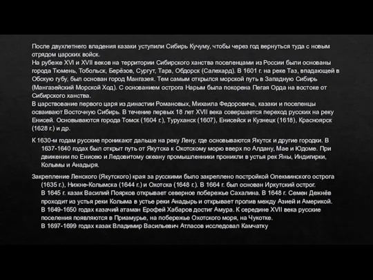 После двухлетнего владения казаки уступили Сибирь Кучуму, чтобы через год вернуться туда