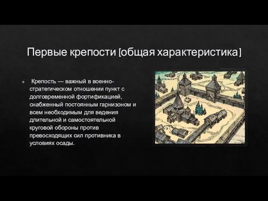 Первые крепости (общая характеристика) Крепость — важный в военно-стратегическом отношении пункт с