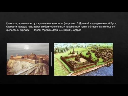 Крепости делились на сухопутные и приморские (морские). В Древней и средневековой Руси