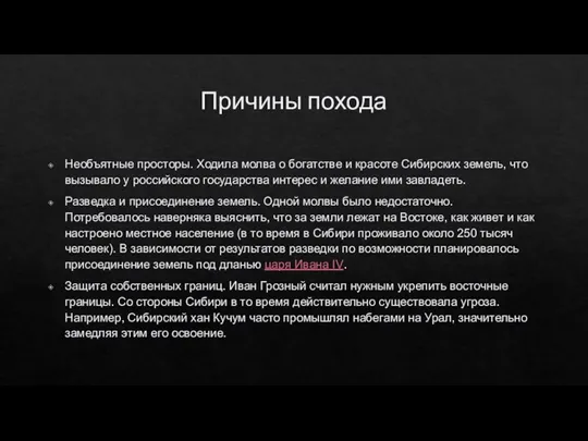 Причины похода Необъятные просторы. Ходила молва о богатстве и красоте Сибирских земель,