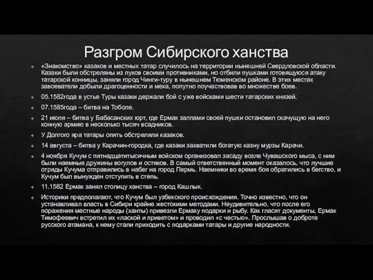 Разгром Сибирского ханства «Знакомство» казаков и местных татар случилось на территории нынешней