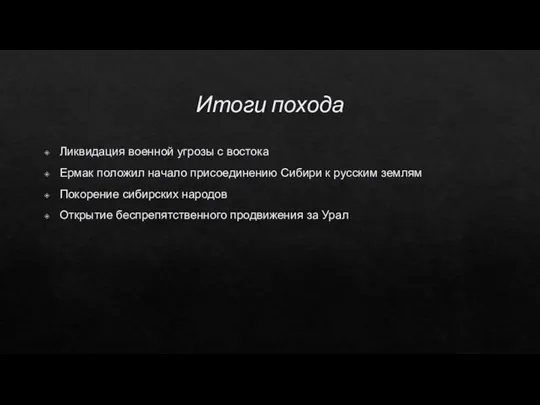 Итоги похода Ликвидация военной угрозы с востока Ермак положил начало присоединению Сибири