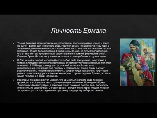 Личность Ермака Точная фамилия этого человека не установлена, вполне вероятно, что ее