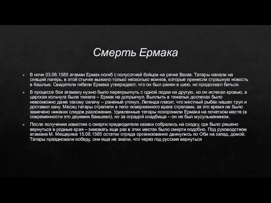 Смерть Ермака В ночи 03.08.1585 атаман Ермак погиб с полусотней бойцов на