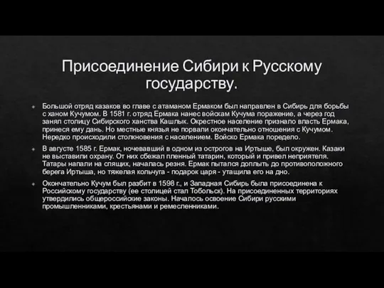 Присоединение Сибири к Русскому государству. Большой отряд казаков во главе с атаманом