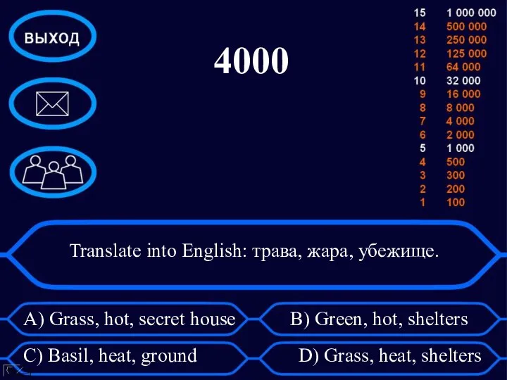 Translate into English: трава, жара, убежище. A) Grass, hot, secret house B)