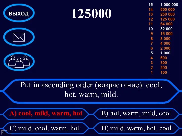 Put in ascending order (возрастание): cool, hot, warm, mild. A) cool, mild,