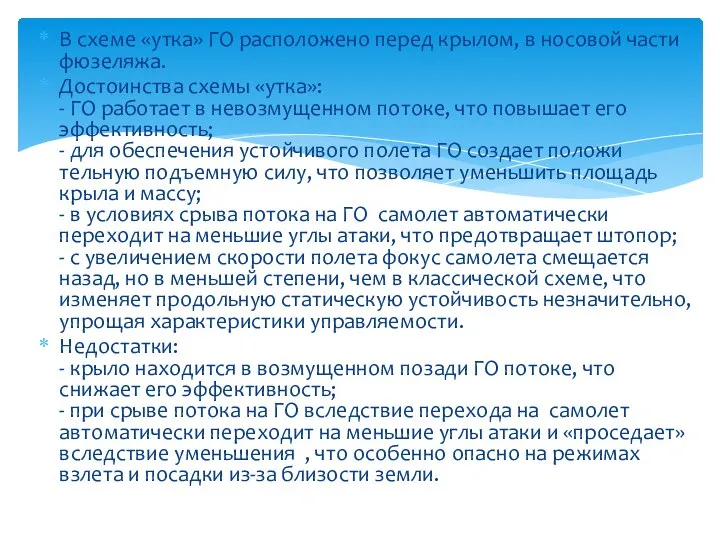 В схеме «утка» ГО расположено перед крылом, в носовой части фюзеляжа. Достоинства