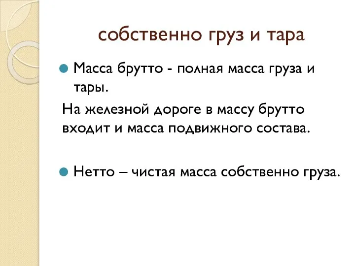 собственно груз и тара Масса брутто - полная масса груза и тары.