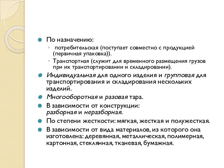 По назначению: потребительская (поступает совместно с продукцией (первичная упаковка)). Транспортная (служит для