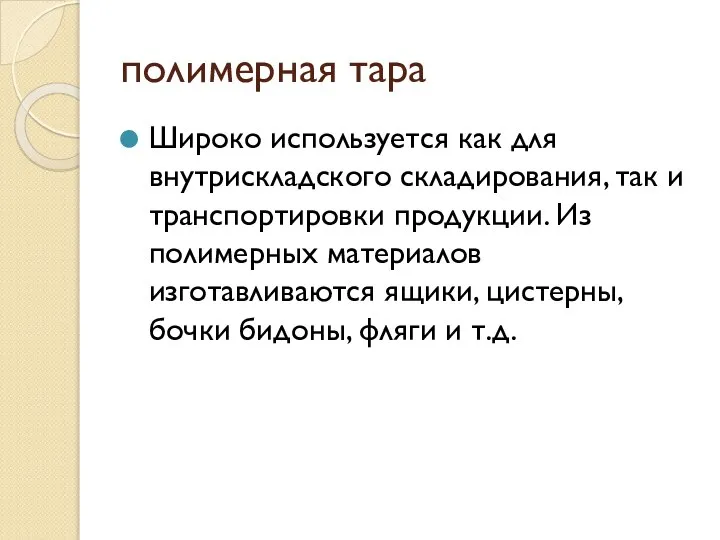 полимерная тара Широко используется как для внутрискладского складирования, так и транспортировки продукции.