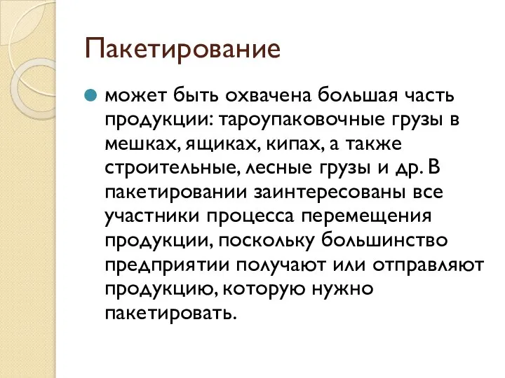 Пакетирование может быть охвачена большая часть продукции: тароупаковочные грузы в мешках, ящиках,