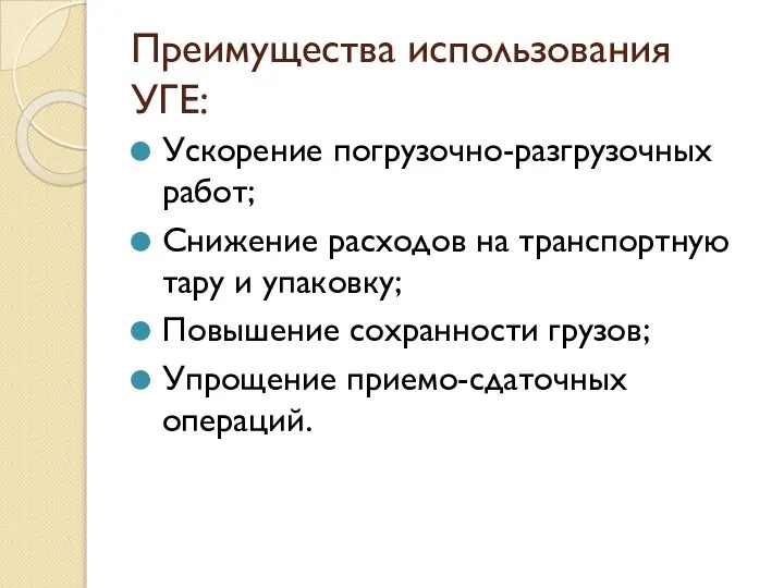 Преимущества использования УГЕ: Ускорение погрузочно-разгрузочных работ; Снижение расходов на транспортную тару и