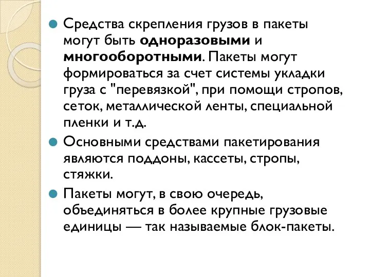 Средства скрепления грузов в пакеты могут быть одноразовыми и многооборотными. Пакеты могут