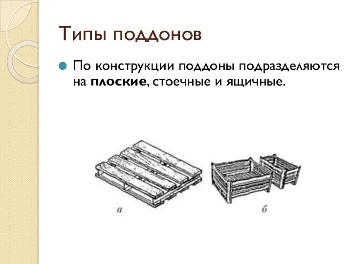 Типы поддонов По конструкции поддоны подразделяются на плоские, стоечные и ящичные.