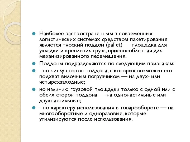 Наиболее распространенным в современных логистических системах средством пакетирования является плоский поддон (pallet)