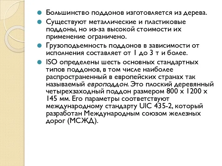 Большинство поддонов изготовляется из дерева. Существуют металлические и пластиковые поддоны, но из-за