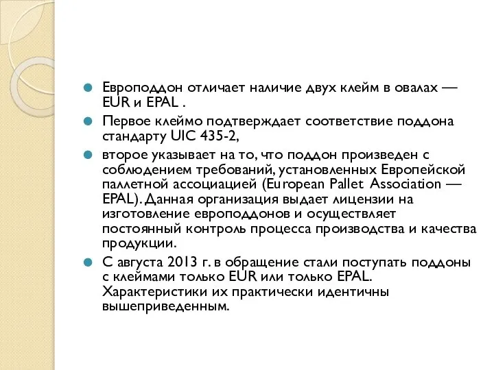 Европоддон отличает наличие двух клейм в овалах — EUR и EPAL .