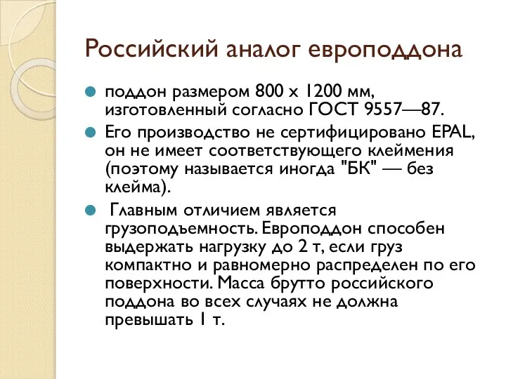 Российский аналог европоддона поддон размером 800 х 1200 мм, изготовленный согласно ГОСТ