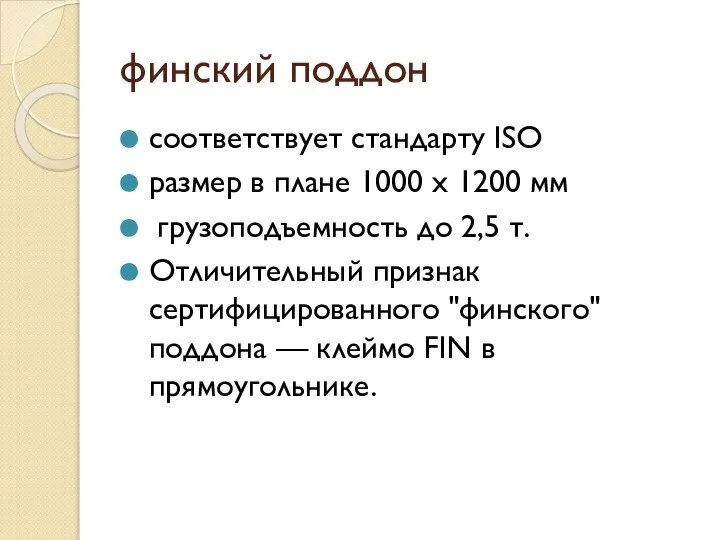 финский поддон соответствует стандарту ISO размер в плане 1000 х 1200 мм