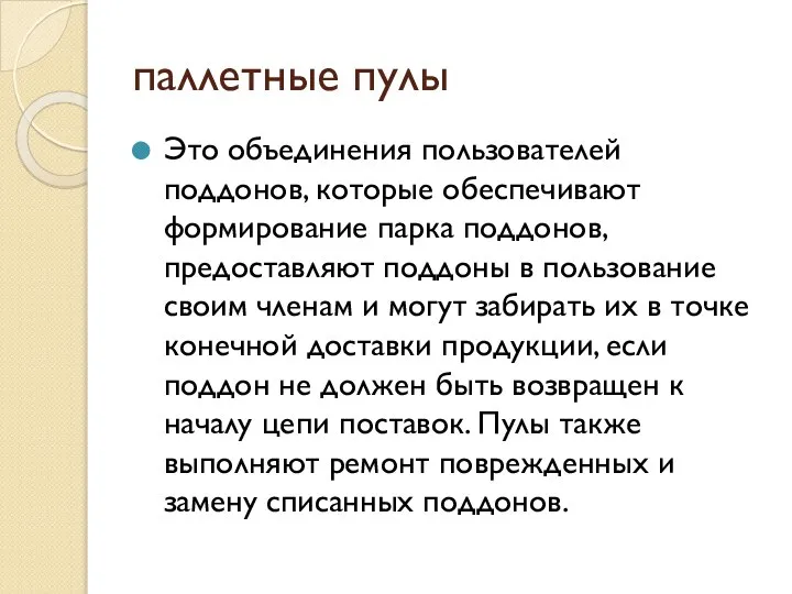 паллетные пулы Это объединения пользователей поддонов, которые обеспечивают формирование парка поддонов, предоставляют