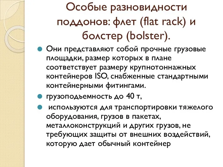 Особые разновидности поддонов: флет (flat rack) и болстер (bolster). Они представляют собой