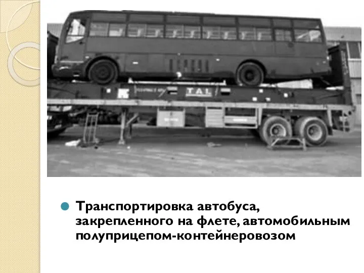 Транспортировка автобуса, закрепленного на флете, автомобильным полуприцепом-контейнеровозом