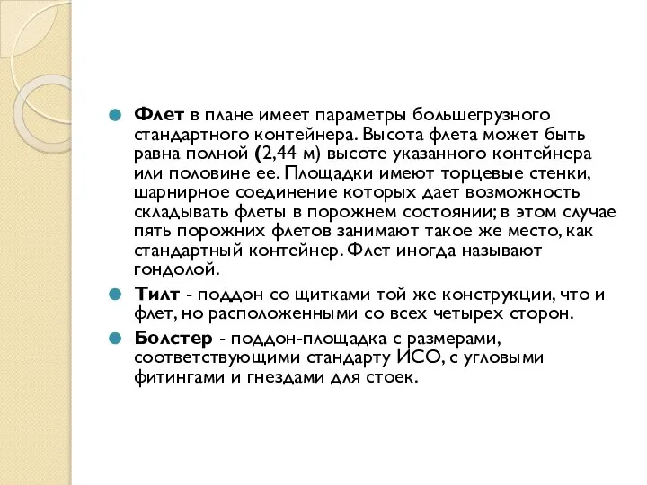 Флет в плане имеет параметры большегрузного стандартного контейнера. Высота флета может быть