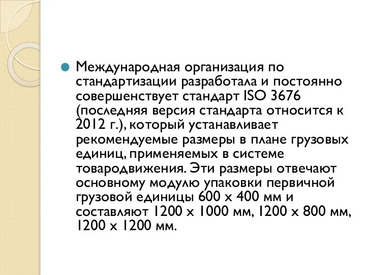 Международная организация по стандартизации разработала и постоянно совершенствует стандарт ISO 3676 (последняя