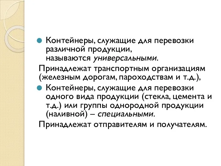 Контейнеры, служащие для перевозки различной продукции, называются универсальными. Принадлежат транспортным организациям (железным