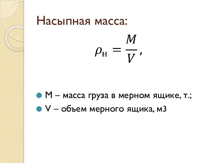 Насыпная масса: М – масса груза в мерном ящике, т.; V – объем мерного ящика, м3