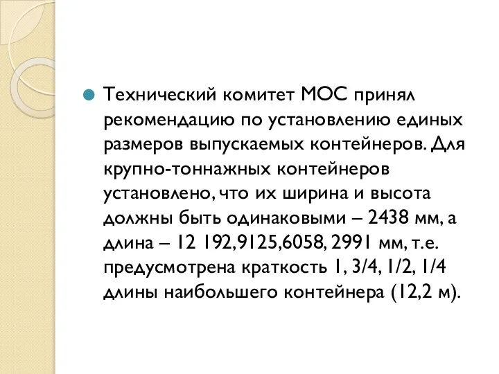 Технический комитет МОС принял рекомендацию по установлению единых размеров выпускаемых контейнеров. Для