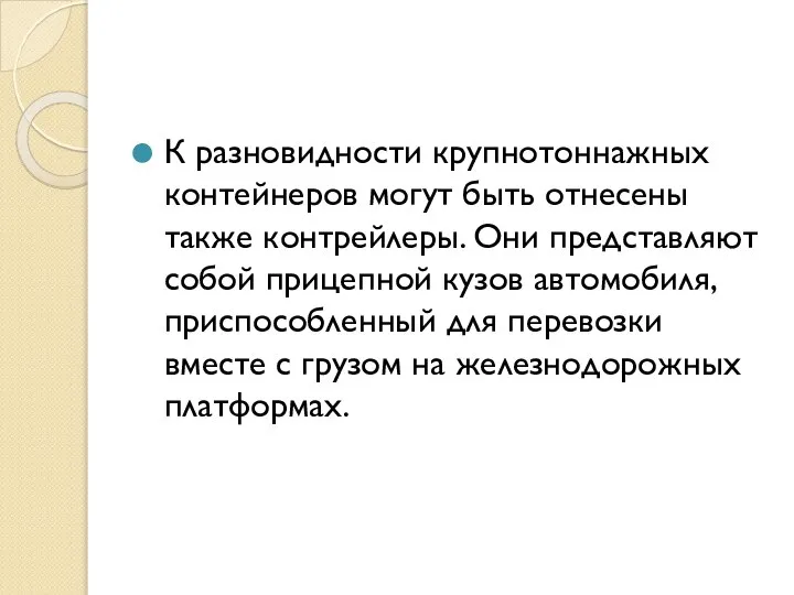 К разновидности крупнотоннажных контейнеров могут быть отнесены также контрейлеры. Они представляют собой