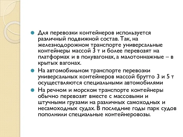 Для перевозки контейнеров используется различный подвижной состав. Так, на железнодорожном транспорте универсальные