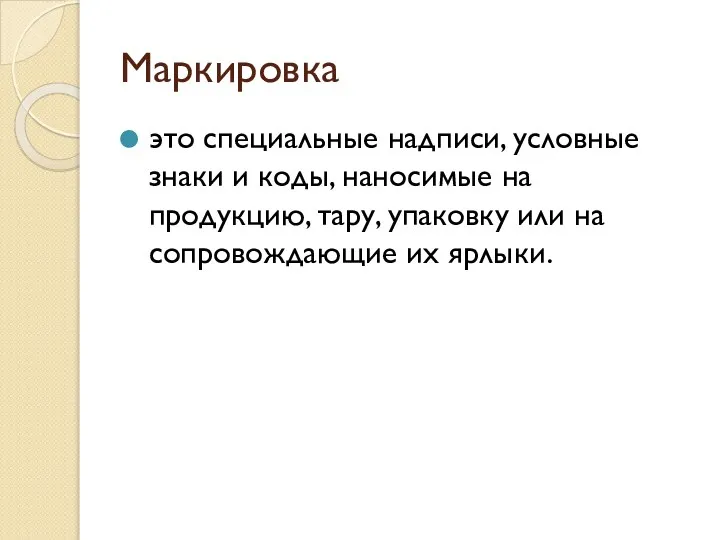 Маркировка это специальные надписи, условные знаки и коды, наносимые на продукцию, тару,