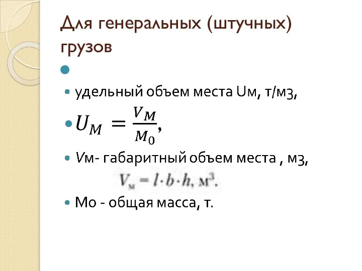 Для генеральных (штучных) грузов