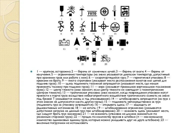 1 — хрупкое, осторожно; 2 — беречь от солнечных лучей; 3 —