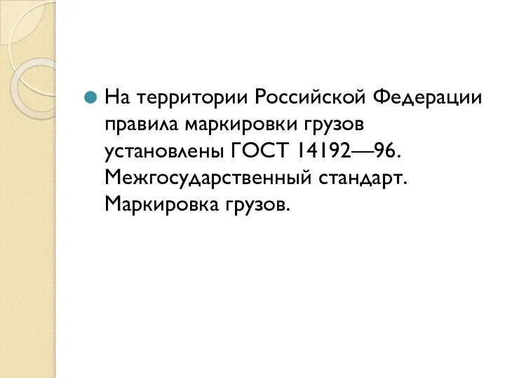 На территории Российской Федерации правила маркировки грузов установлены ГОСТ 14192—96. Межгосударственный стандарт. Маркировка грузов.