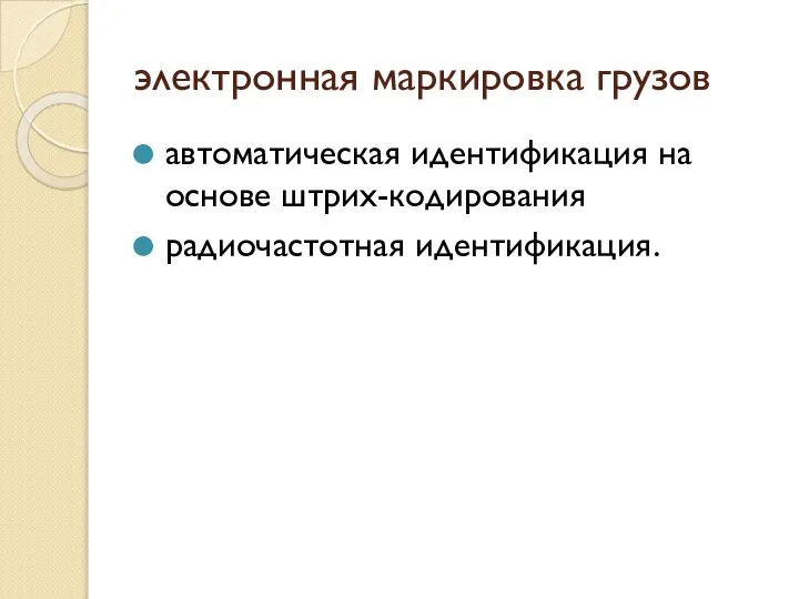 электронная маркировка грузов автоматическая идентификация на основе штрих-кодирования радиочастотная идентификация.