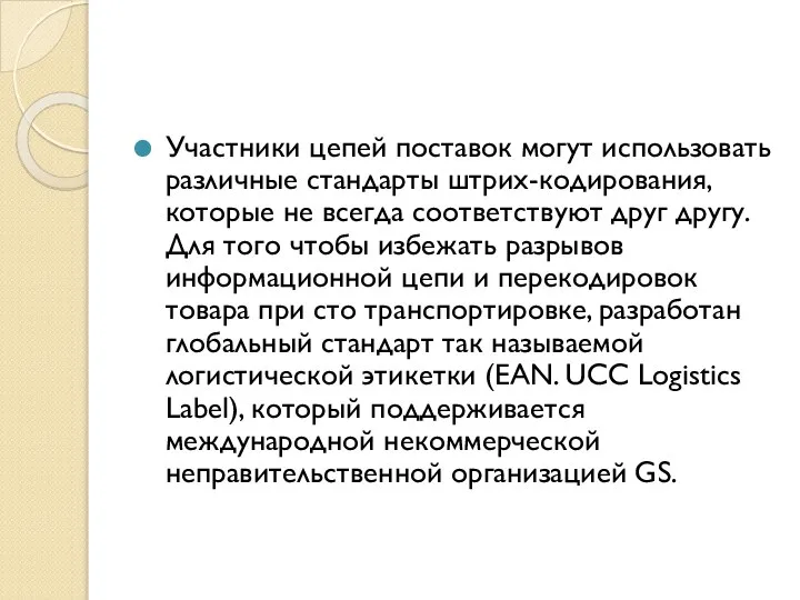 Участники цепей поставок могут использовать различные стандарты штрих-кодирования, которые не всегда соответствуют