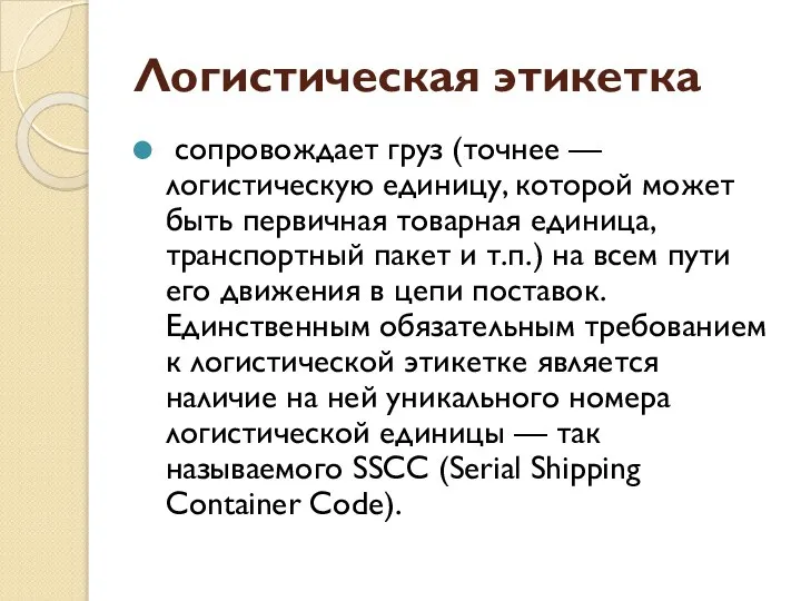 Логистическая этикетка сопровождает груз (точнее — логистическую единицу, которой может быть первичная