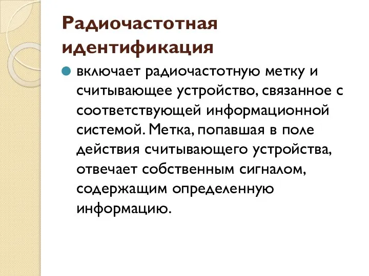 Радиочастотная идентификация включает радиочастотную метку и считывающее устройство, связанное с соответствующей информационной