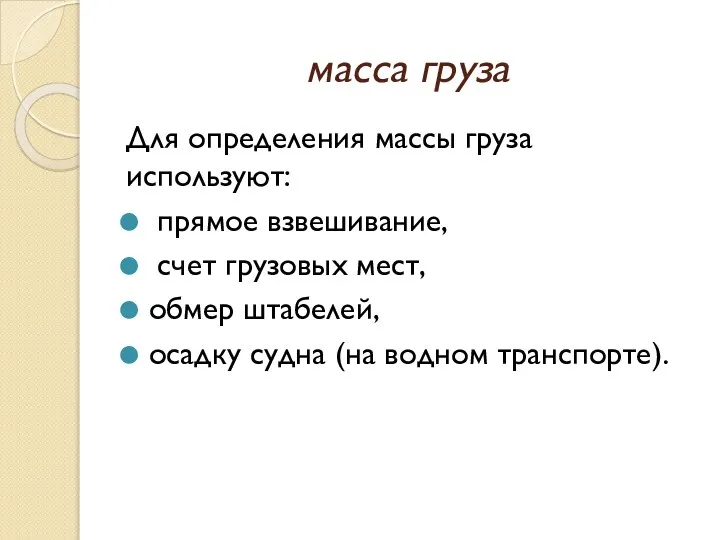 масса груза Для определения массы груза используют: прямое взвешивание, счет грузовых мест,